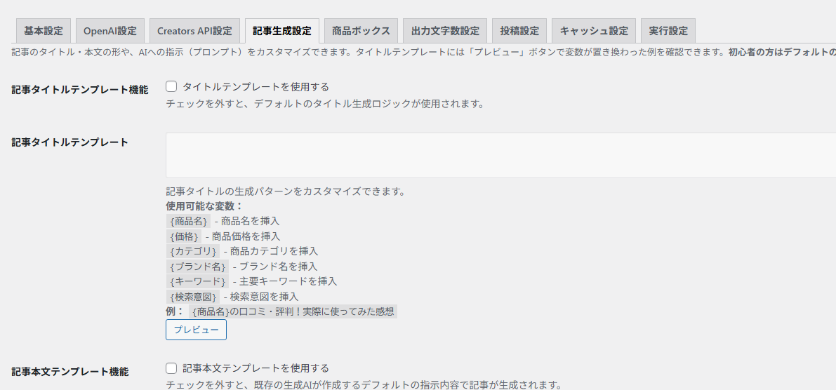 設定画面と見出し構成ログ