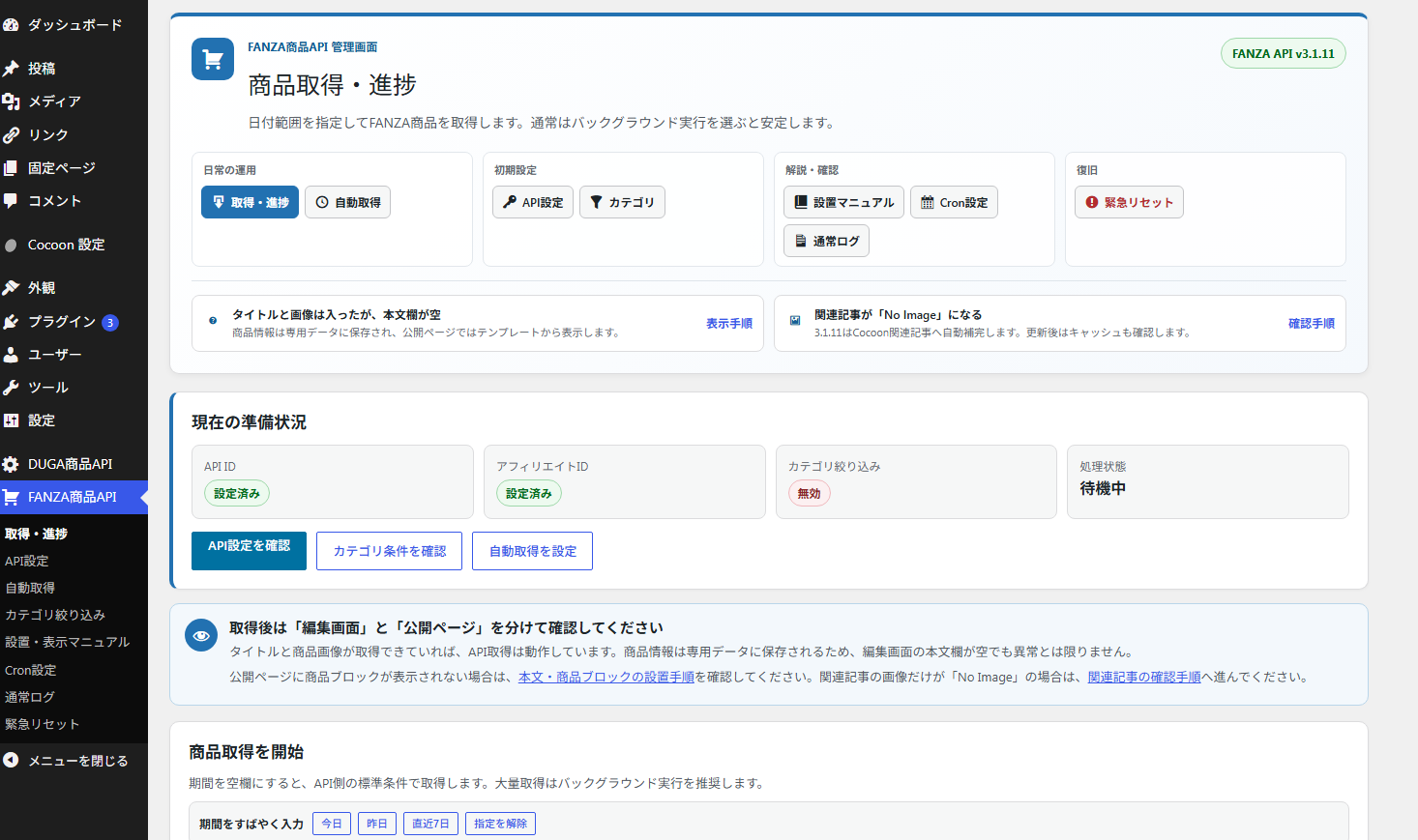 FANZA自動投稿プラグイン v3.1.11 - 画像 (2)
