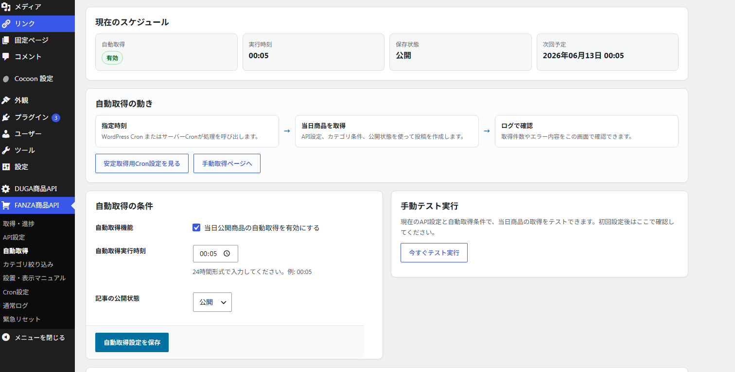 FANZA自動投稿プラグイン v3.1.11 - 画像 (3)