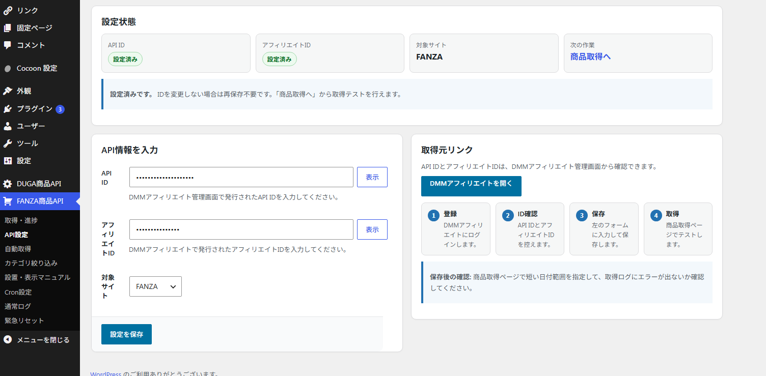 FANZA自動投稿プラグイン v3.1.11 - 画像 (4)