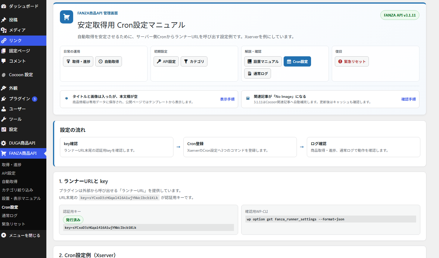 FANZA自動投稿プラグイン v3.1.11 - 画像 (7)