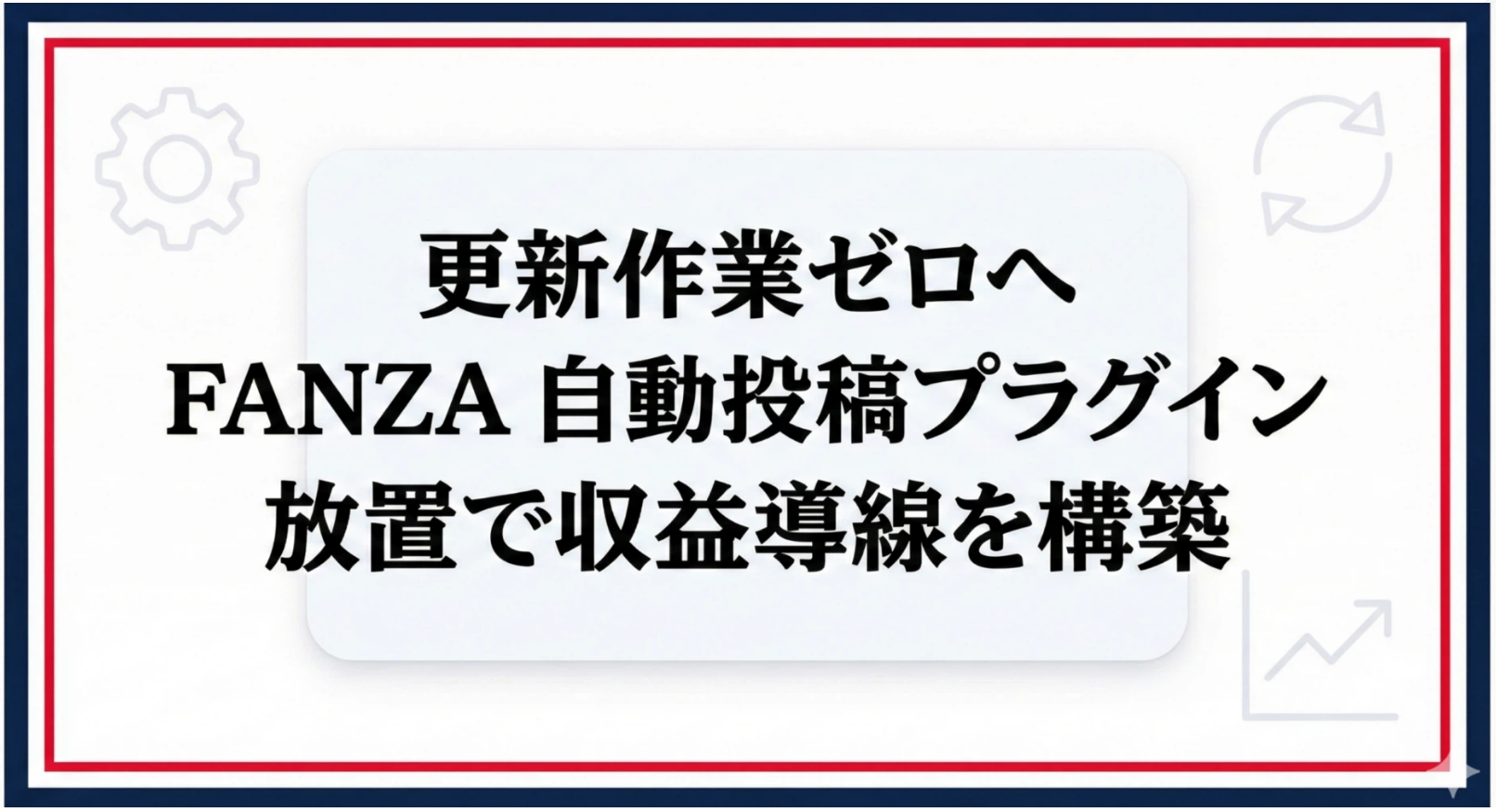 FANZA自動投稿プラグイン v3.1.11