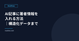 AI記事に著者情報を入れる方法｜構造化データまで