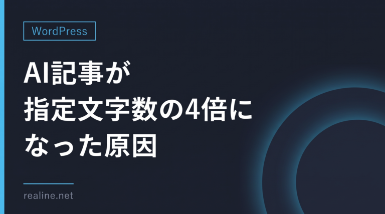 AI記事が指定文字数の4倍になった原因｜プロンプト修正の実録