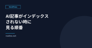 AI記事がインデックスされない時に見る順番