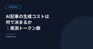 AI記事の生成コストは何で決まるか|実測トークン数