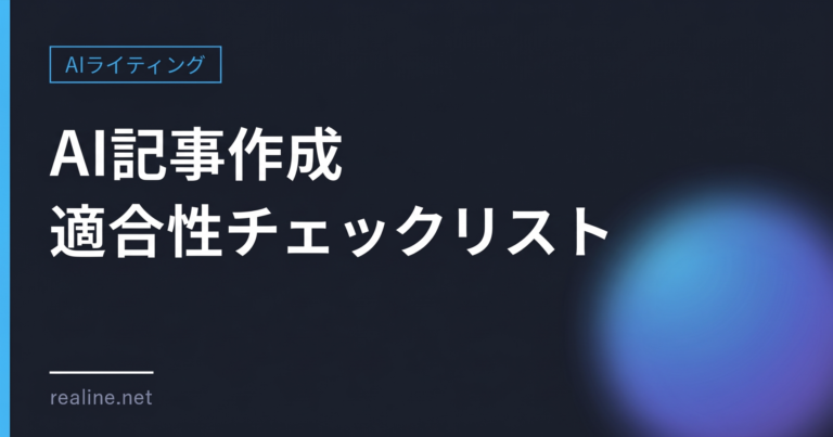 AI記事の自動生成、あなたに向いているか診断チェックリスト