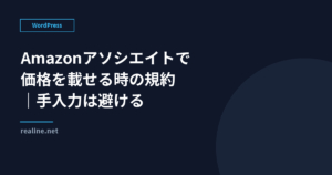 Amazonアソシエイトで価格を載せる時の規約|手入力は避ける