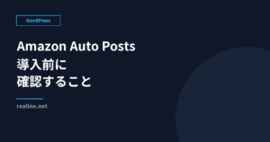 Amazon Auto Posts 導入前に確認すること