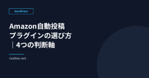Amazon自動投稿プラグインの選び方｜4つの判断軸