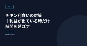 チキン利食いの対策｜利益が出ている時だけ時間を延ばす
