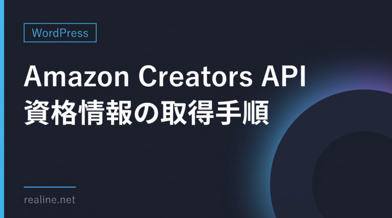 Amazon Creators API 資格情報の取得手順｜プライマリアカウント限定の注意点
