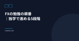 FXの勉強の順番｜独学で進める5段階と避けること