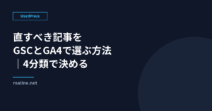 直すべき記事をGSCとGA4で選ぶ方法|4分類で決める