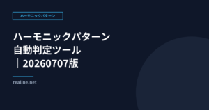 ハーモニックパターン自動判定ツール 20260707版