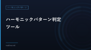 NEW：ハーモニックパターン判定