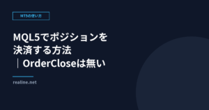 MQL5でポジションを決済する方法|OrderCloseは無い