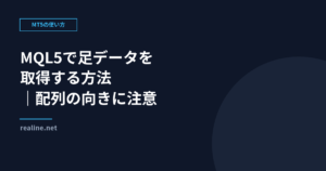 MQL5で足データを取得する方法|配列の向きに注意