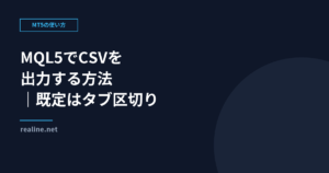MQL5でCSVを出力する方法|FileWriteの既定はタブ区切り
