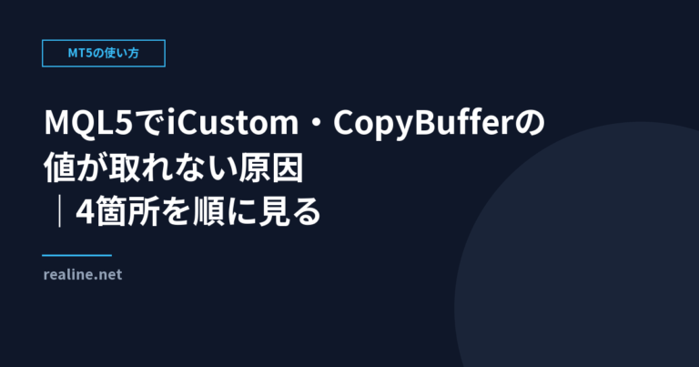 MQL5でiCustom・CopyBufferの値が取れない原因｜4箇所を順に見る