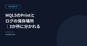 MQL5のPrintとログの保存場所|3か所に分かれる