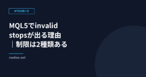 MQL5でinvalid stopsが出る理由｜制限は2種類ある
