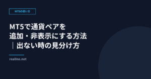 MT5で通貨ペアを追加・非表示にする方法|出ない時の見分け方