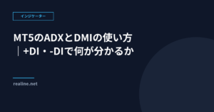 MT5のADXとDMIの使い方｜+DI・-DIで何が分かるか