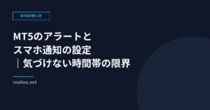 MT5のアラートとスマホ通知の設定｜気づけない時間帯の限界