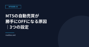 MT5の自動売買が勝手にOFFになる原因｜3つの設定