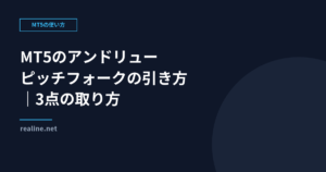 MT5のアンドリューピッチフォークの引き方｜3点の取り方