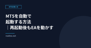 MT5を自動で起動する方法｜再起動後もEAを動かす