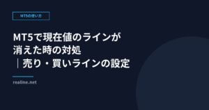MT5で現在値のラインが消えた時の対処｜売り・買いラインの設定