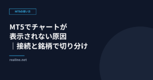 MT5でチャートが表示されない原因｜接続と銘柄で切り分ける