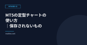 MT5の定型チャートの使い方|保存されないものがある