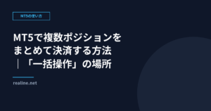 MT5で複数ポジションをまとめて決済する方法｜「一括操作」の場所