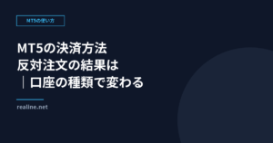 MT5の決済方法｜反対注文の結果は口座の種類で変わる