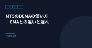 MT5のDEMAの使い方|EMAとの違いと遅れの減らし方