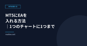 MT5にEAを入れる方法｜1つのチャートに1つまで