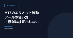 MT5のエリオット波動ツールの使い方|原則は検証されない