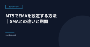 MT5でEMAを設定する方法|SMAとの違いと期間の決め方