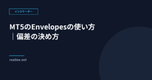 MT5のEnvelopesの使い方|偏差の決め方とバンドの見方