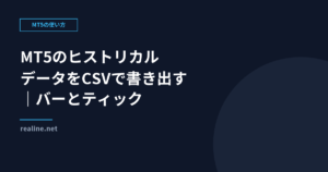 MT5のヒストリカルデータをCSVで書き出す方法｜バーとティック