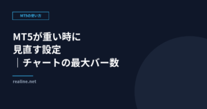 MT5が重い時に見直す設定｜チャートの最大バー数