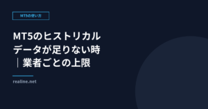 MT5のヒストリカルデータが足りない時｜業者ごとの上限