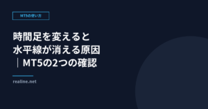 MT5で時間足を変えると水平線が消える原因|2つの確認
