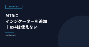 MT5にインジケーターを追加する方法|ex4は使えない