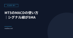 MT5のMACDの使い方|シグナル線がSMAで他ツールと違う点
