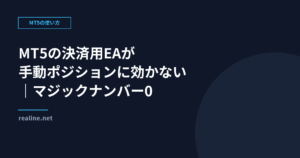 MT5の決済用EAが手動ポジションに効かない|マジックナンバー0
