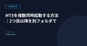 MT5を複数同時起動する方法｜2つ目以降を別フォルダで動かす